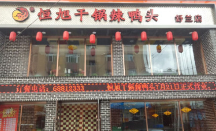 恒旭干锅鸭头加盟